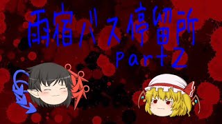 【雨宿バス停留所】ゆっくりと一緒にホラゲー実況part2【ゆっくり実況】