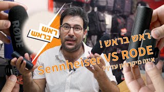 ראש בראש! הסנהייזר MKE400 וה RODE Videomic NTG- מי מהם השוטגאן הטוב ביותר?