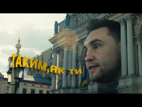 Гоня - Таким, як ти