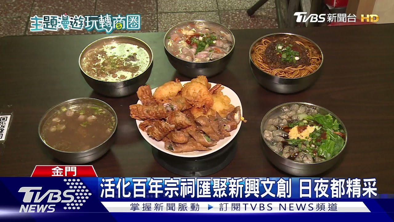 金門後浦、南投集集　探索台灣文化歷史