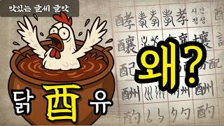 닭 '유'라고 배우셨나요? 닭 '유'라고 쓰지만 '술'이라고 읽으세요 (전생에 술이었던 닭 이야기) #맛있는글씨 #글맛 #한자공부