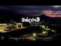 Mandarame මන්දාරමේ Chamara Fernando Official Lyrics Video
