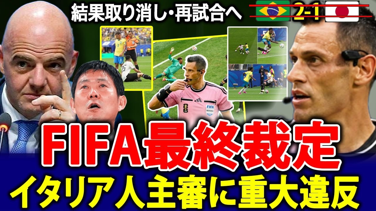 【独自】揺らぐフェアプレーの根幹。ブラジル戦の「不可解な判定」に世界が激怒し、日本代表を支持した理由