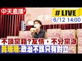 【中天直播 live】不談黨籍 友情不分黨派 黃珊珊 政治不該只有對立 @中天新聞ctinews 20220612