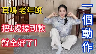 把它揉軟，老年斑没了，耳鳴好了，身體也就好了！【健康管理師李晓】