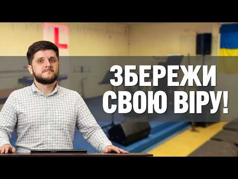 Збережи свою віру !