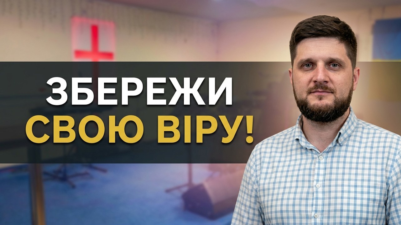 Збережи свою віру ! - Лапчук Сергій