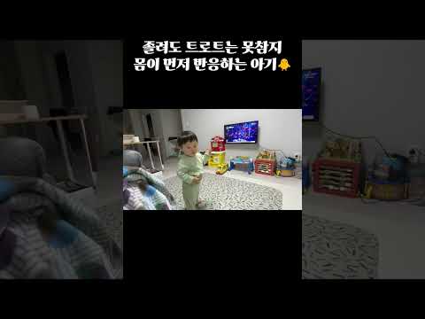 졸려도 트로트는 못참지🕺 #shorts #아기댄스 #16개월아기