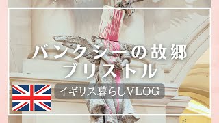 ［海外Vlog］バンクシーアートを巡る旅／ブリストル観光／猫がいるパブ／芸術鑑賞／イギリス暮らし／Bristol