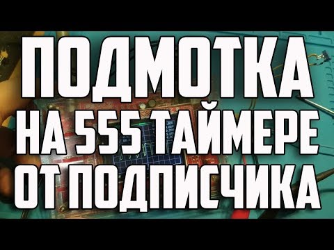 Подмотка на базе NE555 от Александра