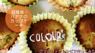 【クックパッドレシピ】超かんたん！親子で作るバナナカップケーキ【COLOR's】