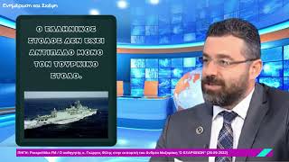 Φίλης Γ.: Ο Ελληνικός Στόλος δεν έχει μόνο τον τουρκικό ως βασικό αντίπαλο / Ενημέρωση & Σκέψη