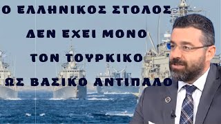 Φίλης Γ.: Ο Ελληνικός Στόλος δεν έχει μόνο τον τουρκικό ως βασικό αντίπαλο / Ενημέρωση & Σκέψη