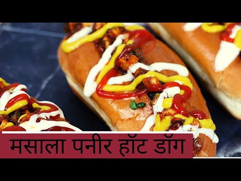 मसाला पनीर हॉट डॉग |स्ट्रीट स्टाईल मसाला पनीर हॉट डॉग |हॉट डॉग रेसिपी |व्हेज मसाला पनीर हॉट डॉग