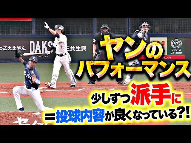 【ラ・センテンシア99】ヤン『投球内容が良くなる=パフォーマンスが派手になる!?』