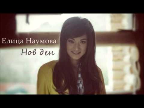 Елица Наумова - Нов ден
