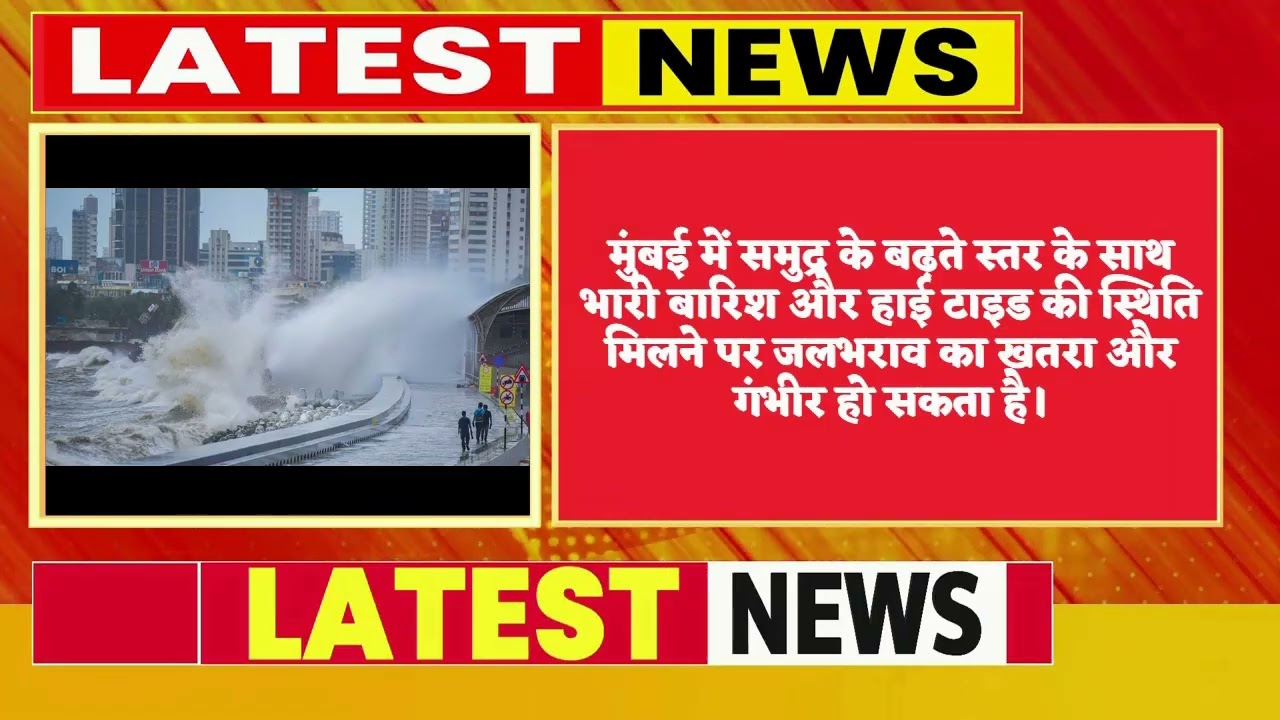 समुद्र बढ़ा तो डूब सकते हैं मुंबई-कोलकाता! UN की चेतावनी के बीच बिहार में बाढ़ का खतरा