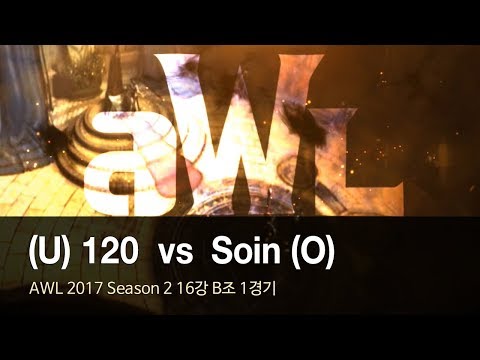 [ 120 vs Soin ] - AWL 2017 S2 16강 B조 1경기 171025