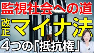 改正マイナンバー法で監視社会に突き進む日本。４つの「抵抗権」で声を！（釈量子）

