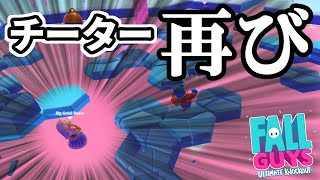 なんか・・・最近、また『チーター』増えてきてない？【Fall Guys/フォールガイズ】