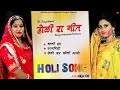 Rajasthani Holi Song 2022 | Minakshi Rathore | R Singodiya | Arvind Jangid | Holi Dhamal