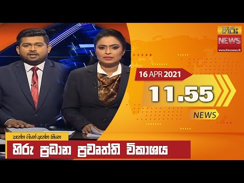 Hiru News 11.55 AM | 2021-04-16
