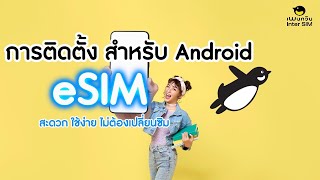 Finalขั้นตอนการติดตั้ง eSIM ซิมเน็ตต่างประเทศ เพนกวิน INTERSIM สำหรับ Android