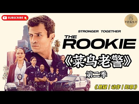 《菜鸟老警》第二季完整版：方向盘蒙一块布，据说只有专业的人才知道意味着什么？！#菜鸟老警 #電影解說 #影視解說 #影视解说 #美劇 #美劇推薦 #經典 #高分電影 #訂閱 #short #movie