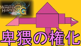 卑猥の権化！ドボルベルク亜種 #18【MH3G/HD】