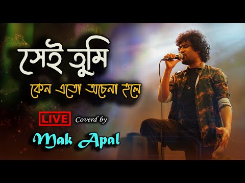 Sei Tumi Keno Eto Ochena Hole | Mak Apal | Live | Ayub Bachchu | LRB
