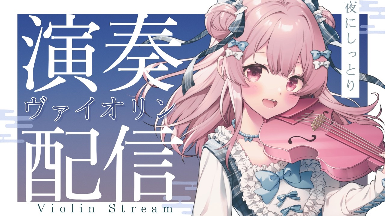 【#睡眠導入】寝る前に。ヴァイオリン聴いて？#初見さん大歓迎 【#vtuber￤#舞弦ウラ】