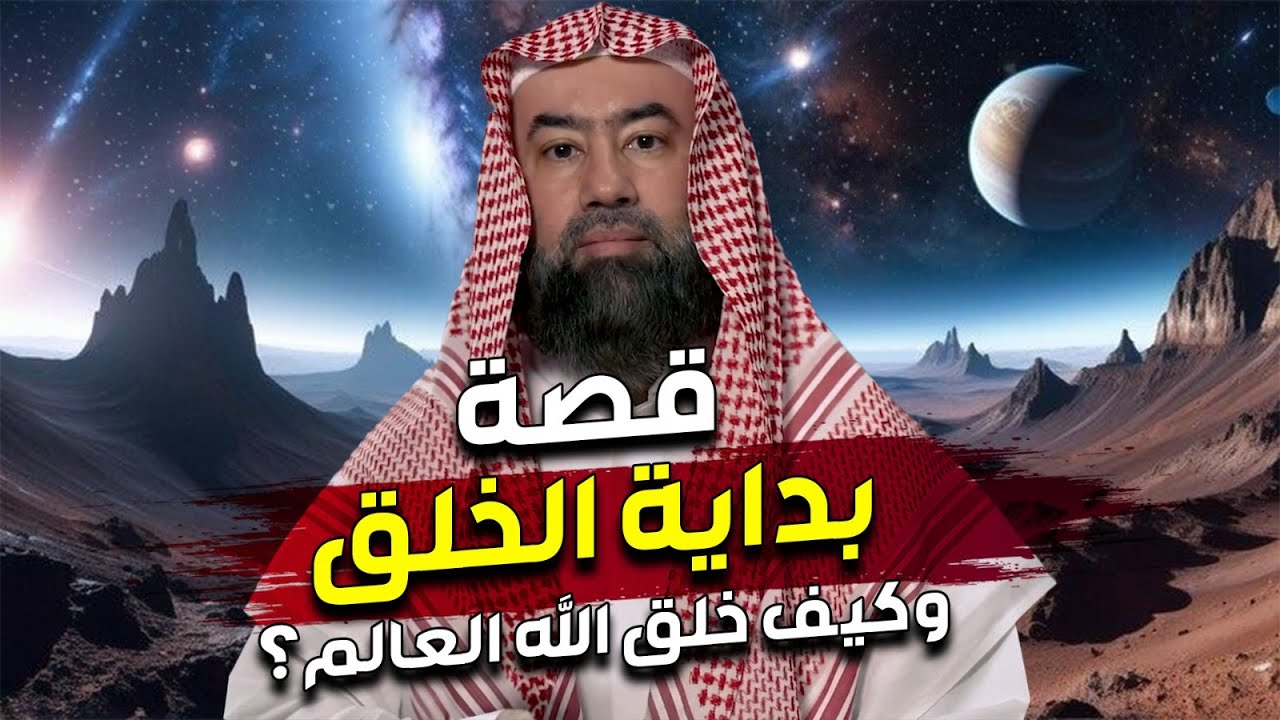 نبيل العوضي | قصة بداية الخلق، ماذا كان يوجد قبل خلق السماوات والارض ؟