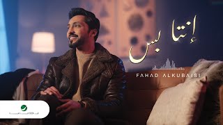 كلمات اغنية انت بس فهد الكبيسي