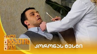 კორონას ტესტი - ახალი შაბათის შოუ