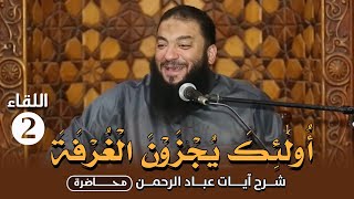 صورة اللقاء ( 02 ) | ﴿ أُولَٰئِكَ يُجْزَوْنَ الْغُرْفَةَ ﴾ | شرح آيات عباد الرحمن | د . حازم شومان