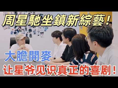 【喜劇之王單口季】周星馳坐鎮新綜藝！攜手內地脫口秀大咖切磋喜劇，周奇墨放話：讓星爺見識真正的喜劇！#搞笑 #喜剧 #娱乐 #funny