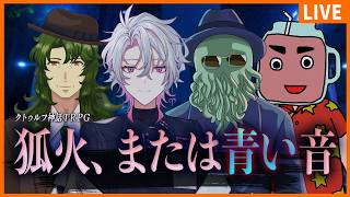 【新クトゥルフ神話TRPG】狐火、または青い音【 彩音れおん / いちみボム / 九畝くぜ / 高幡】