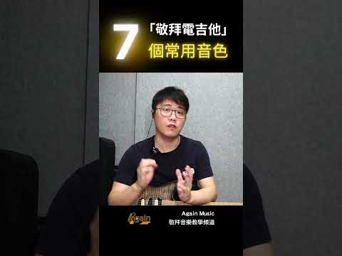 敬拜電吉他常用的7個音色 簡介