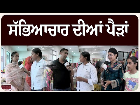 ਮੋਗਾ : ਸੱਭਿਆਚਾਰ ਦੀਆਂ ਪੈੜਾਂ