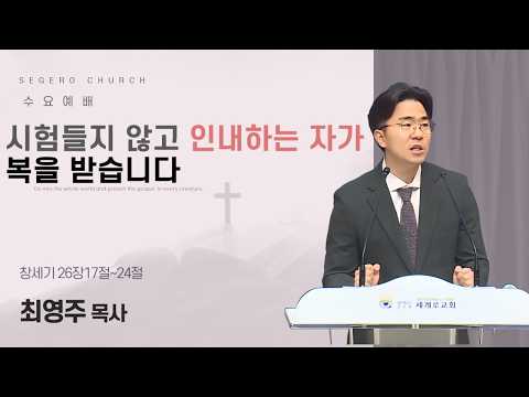 [2026-06-03] 수요예배 최영주 목사 : 시험들지 않고 인내하는 자가 복을 받습니다 (창26장17절~24절)