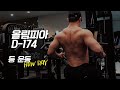 [봉TV] 올림피아 D-DAY 174일 l 최봉석의 입체적인 등 만들기! 로우데이(row day), 매력적인 두께감을 만들어보자!