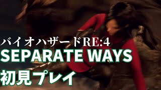 【バイオRE4】SEPARATE WAYS 初見からハードコアに挑戦#1
