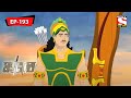 যুধিষ্ঠির অর্জুন মহা সংঘাত Mahabharat Episode 193