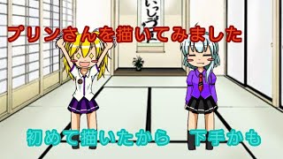 ［ゆっくり茶番］プリンさんを描いてみた