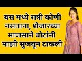 बस मध्ये मी बसले आणि Marathi Katha Marathistory हृदयस्�