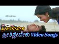 Preethisalebeku Preethisle Beku ಪ್ರೀತಿಸ್ಲೇ ಬೇಕು Kannada Video Songs