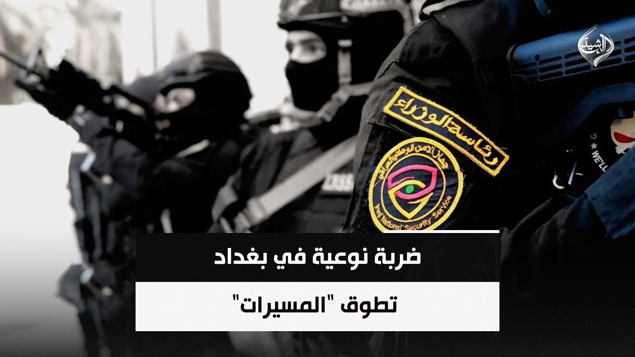 فيديو | ضربة نوعية في بغداد تطوق "المسيرات" | حصاد الرشيد