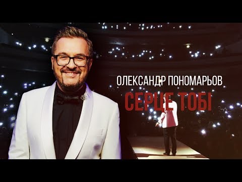 Олександр Пономарьов – Серце тобі [Lyric Video]