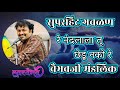 रे नंदलाला तू छेडू नको सुपरहिट गवळण वै