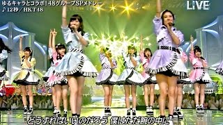 【Full HD 60fps】 HKT48 12秒 (2015.07.04 LIVE) THE MUSIC DAY